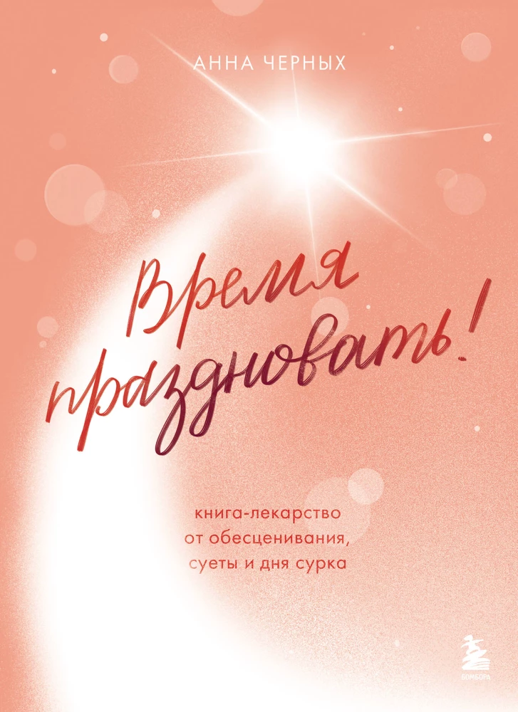 Время праздновать! Книга-лекарство от обесценивания, суеты и дня сурка