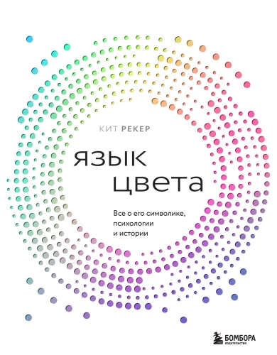 The Language of Color. Everything About Its Symbolism, Psychology, and History