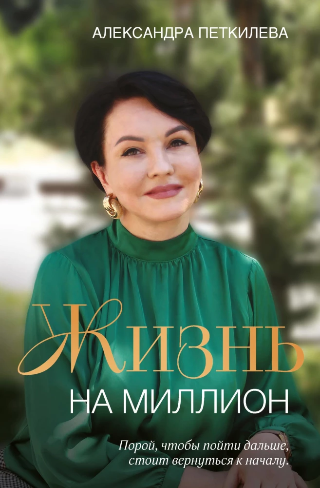 Elu miljoni eest