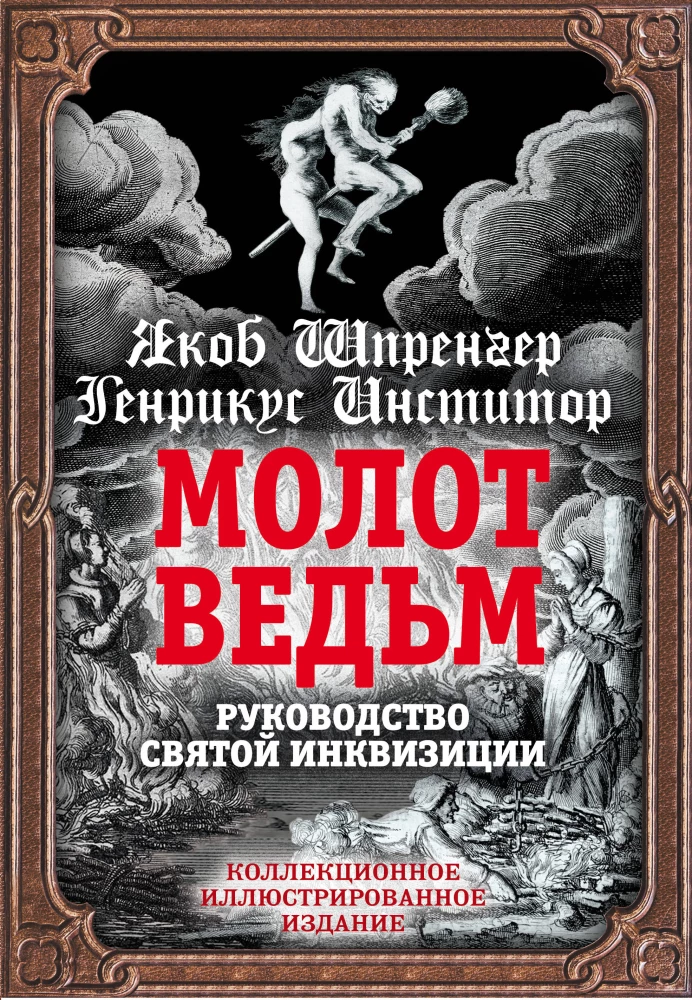The Malleus Maleficarum. The Guide of the Holy Inquisition