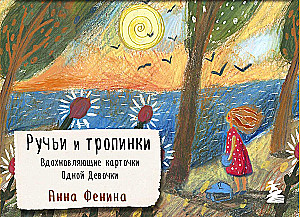 Streams and Paths. Inspiring Cards from One Girl