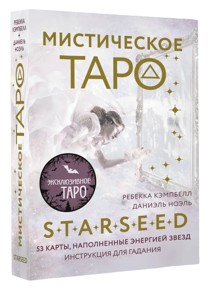Mistyczne Tarota Starseed. 53 karty wypełnione energią Gwiazd