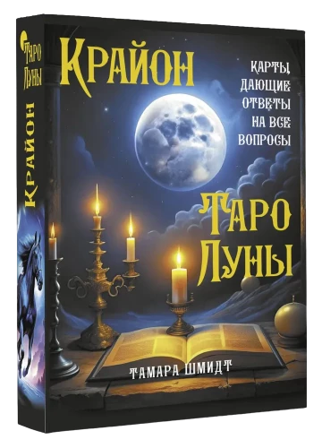 Krajonas. Mėnulio Tarot. Kortos, suteikiančios atsakymus į visus klausimus