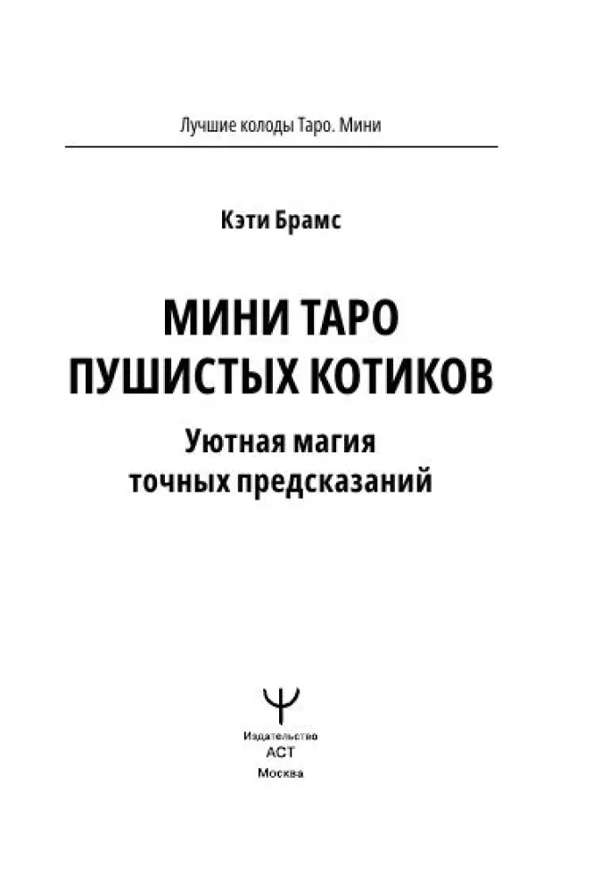 Mini Taro karvased kassid. Mugav maagia täpsetest ennustustest