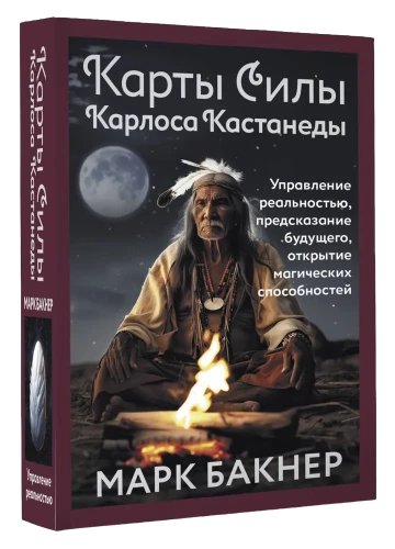 Carlos Castaneda jėgų kortos. Tikrovės valdymas, ateities prognozavimas, magiškų gebėjimų atradimas