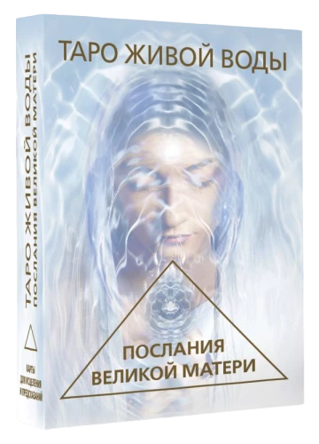 Gyvosios vandens tarot. Didžiosios motinos žinutės. Kortos gydymui ir prognozėms