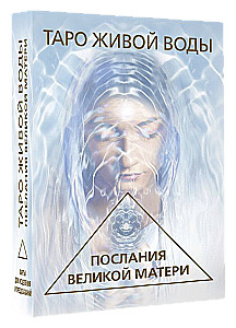 Tarot of Living Water. Messages of the Great Mother. Cards for Healing and Predictions