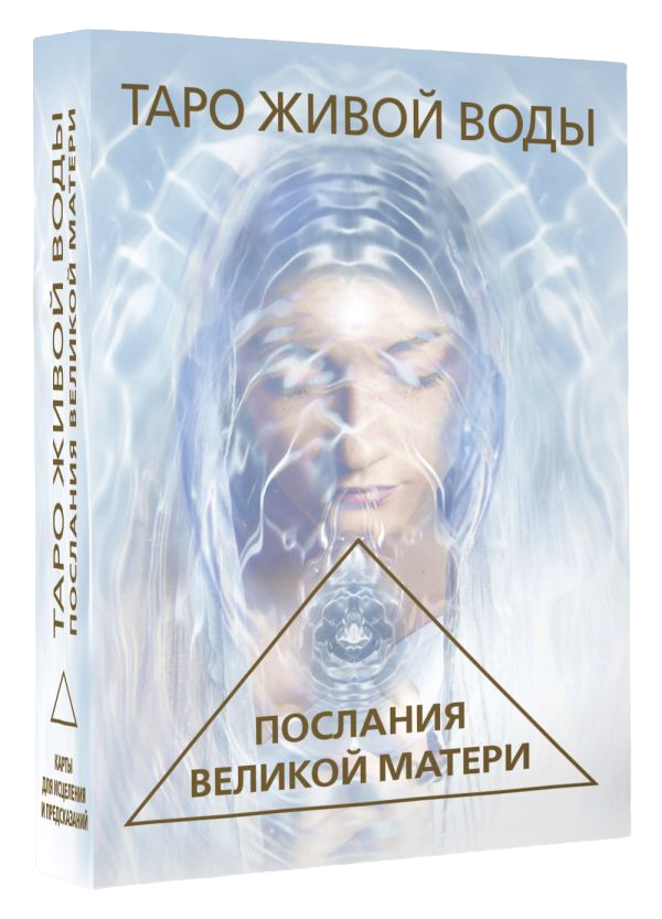 Tarot Żywej Wody. Przesłania Wielkiej Matki. Karty do uzdrawiania i wróżb