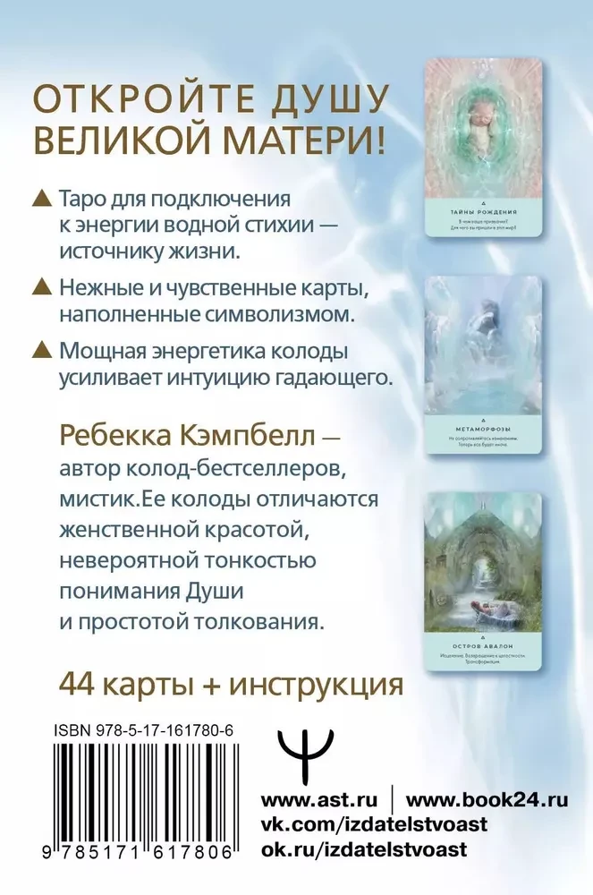 Tarot of Living Water. Messages of the Great Mother. Cards for Healing and Predictions