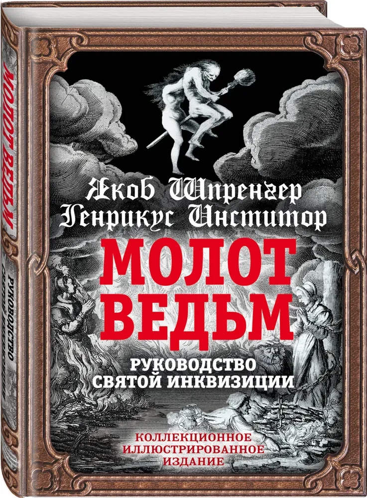 The Malleus Maleficarum. The Guide of the Holy Inquisition