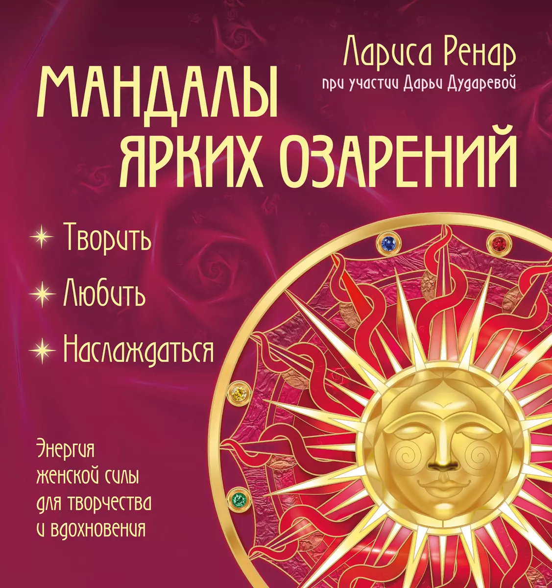 Mandalas of Bright Illuminations. The Energy of Feminine Power for Creativity and Inspiration