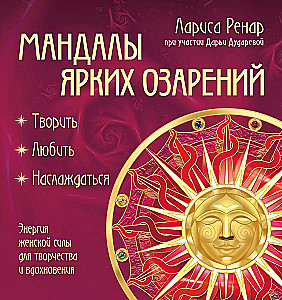 Mandalas of Bright Illuminations. The Energy of Feminine Power for Creativity and Inspiration