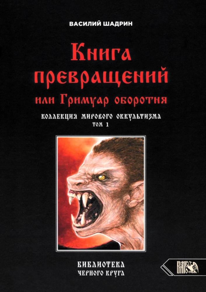 The Book of Transformations or The Grimoire of the Werewolf. Collection of World Occultism Volume 1