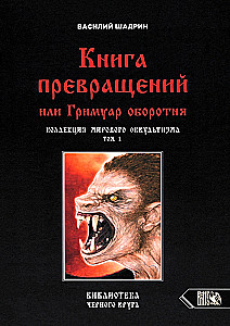 The Book of Transformations or The Grimoire of the Werewolf. Collection of World Occultism Volume 1