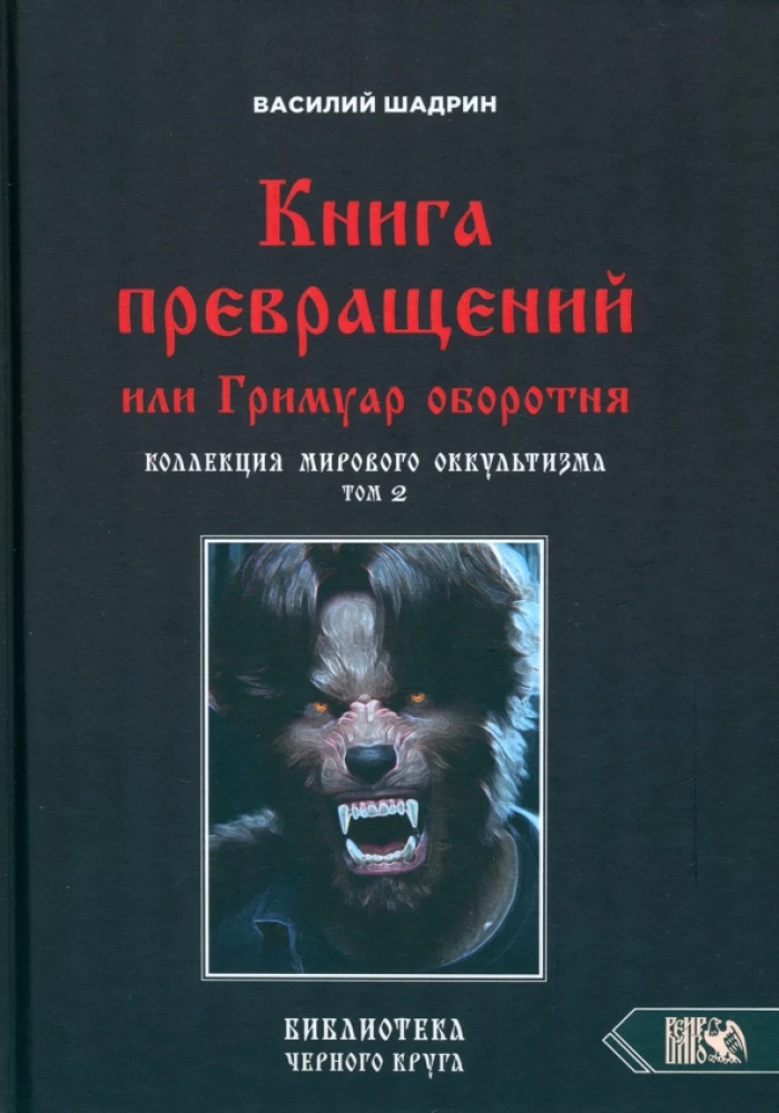 The Book of Transformations or The Grimoire of the Werewolf. Collection of World Occultism Volume 2