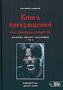The Book of Transformations or The Grimoire of the Werewolf. Collection of World Occultism Volume 2