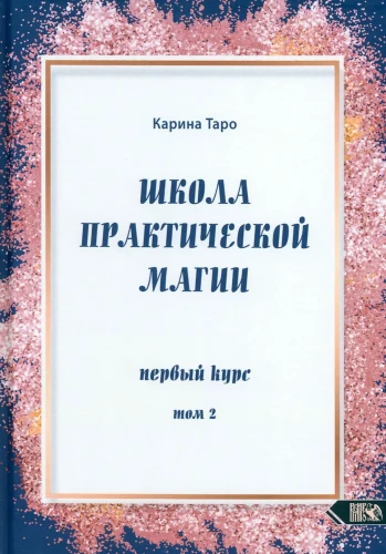 School of Practical Magic. First Course. Volume 2