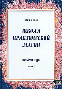 School of Practical Magic. First Course. Volume 2