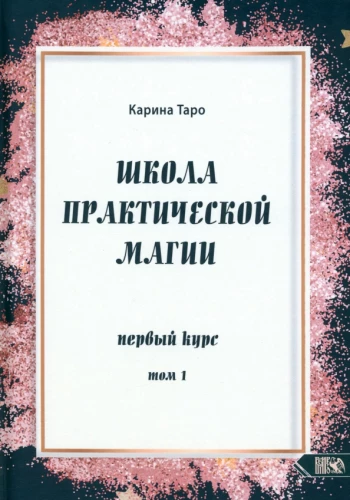School of Practical Magic. First Course. Volume 1