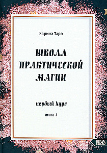 School of Practical Magic. First Course. Volume 1
