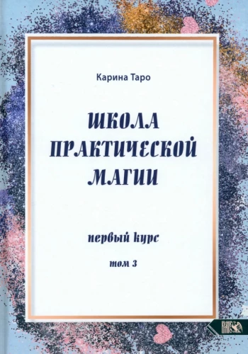 School of Practical Magic. First Course. Volume 3