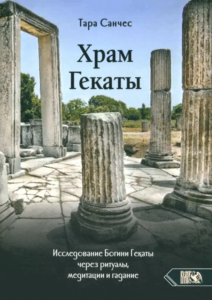 Temple of Hecate. Exploring the Goddess Hecate through Rituals, Meditations, and Divination