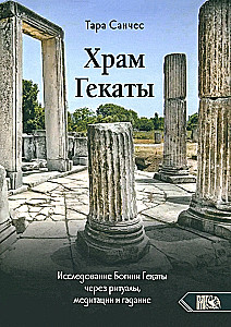 Temple of Hecate. Exploring the Goddess Hecate through Rituals, Meditations, and Divination