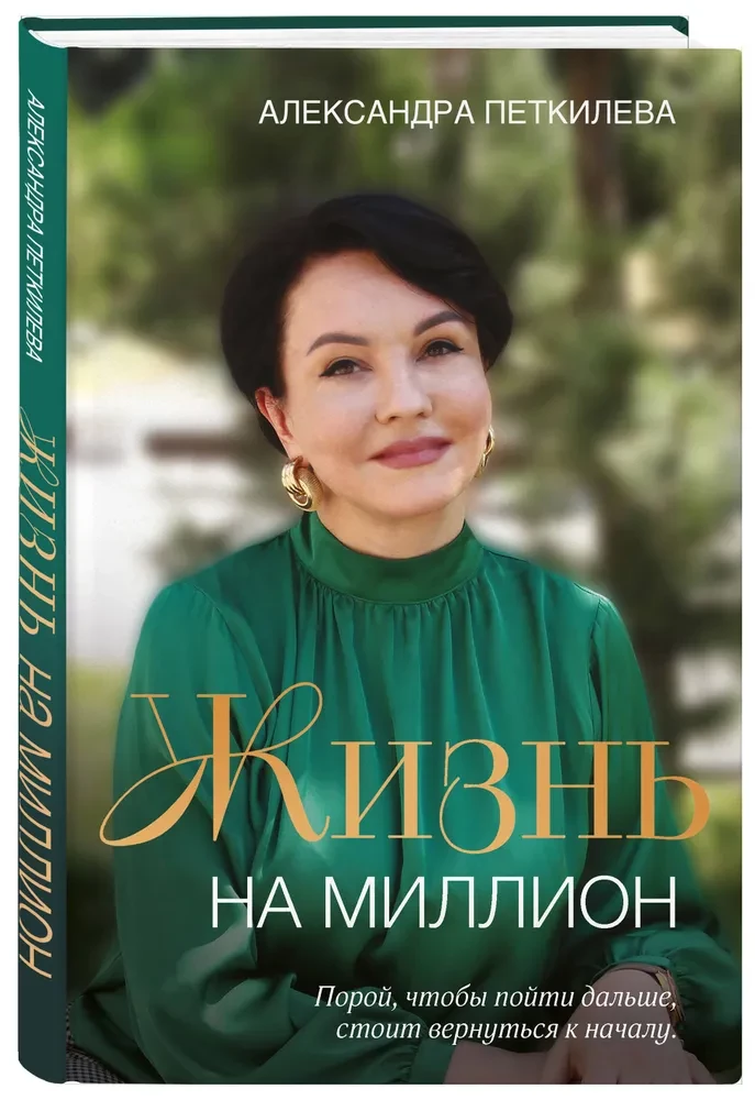 Elu miljoni eest
