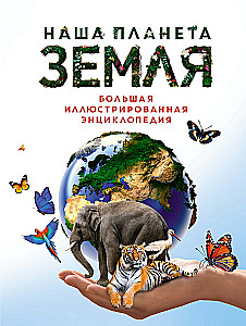 Mūsu planēta Zeme. Liela ilustrēta enciklopēdija