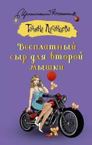 Nemokama sūris antrajai pelėtei