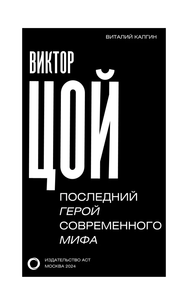Виктор Цой. Последний герой современного мифа