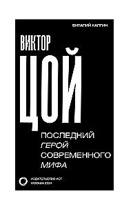 Виктор Цой. Последний герой современного мифа