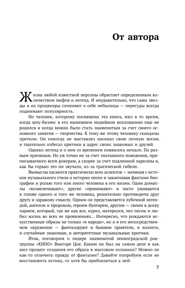 Виктор Цой. Последний герой современного мифа