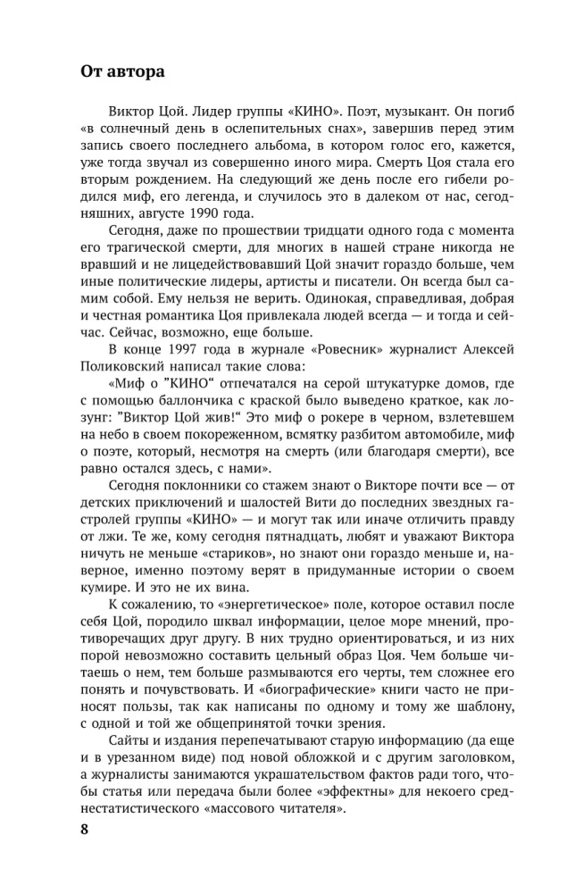 Виктор Цой. Последний герой современного мифа