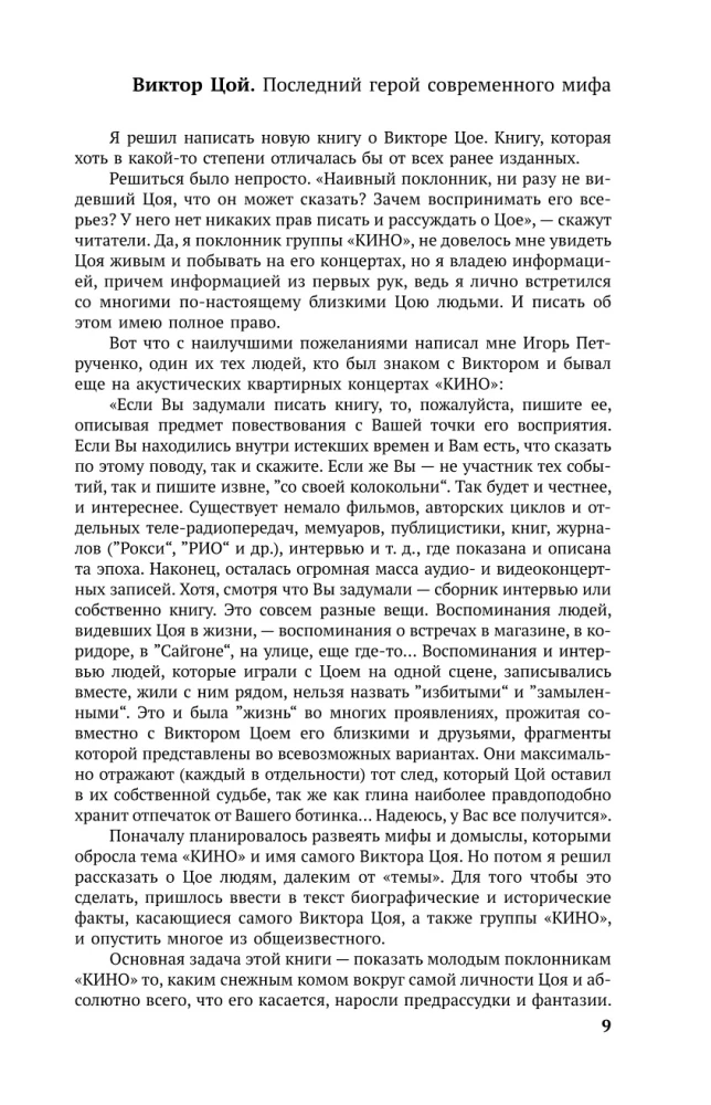 Виктор Цой. Последний герой современного мифа