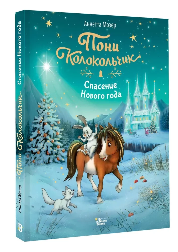 Pony Bell. The Rescue of the New Year