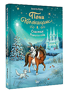 Pony Bell. The Rescue of the New Year