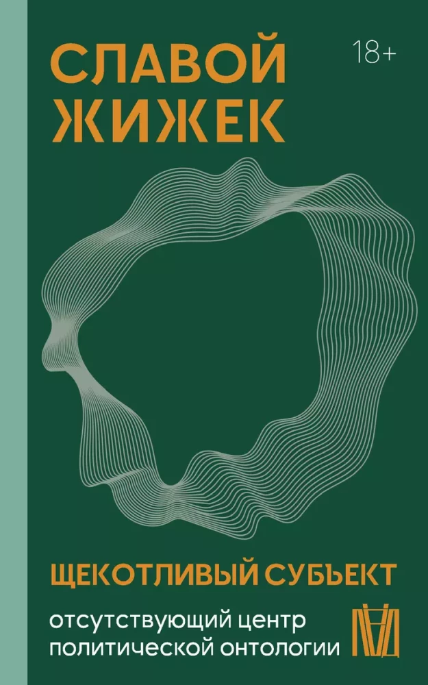 Der pikante Subjekt. Das fehlende Zentrum der politischen Ontologie