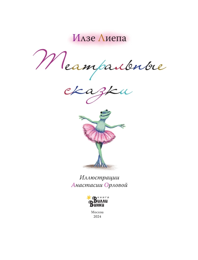 Teatralinės pasakos