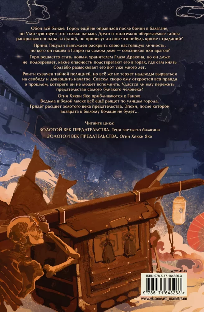 The Golden Age of Betrayal. The Lights of Hyakki Yako