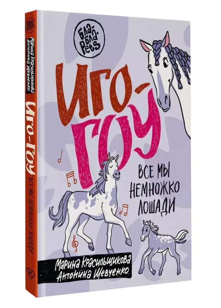 Igo-go. We Are All a Little Bit Like Horses