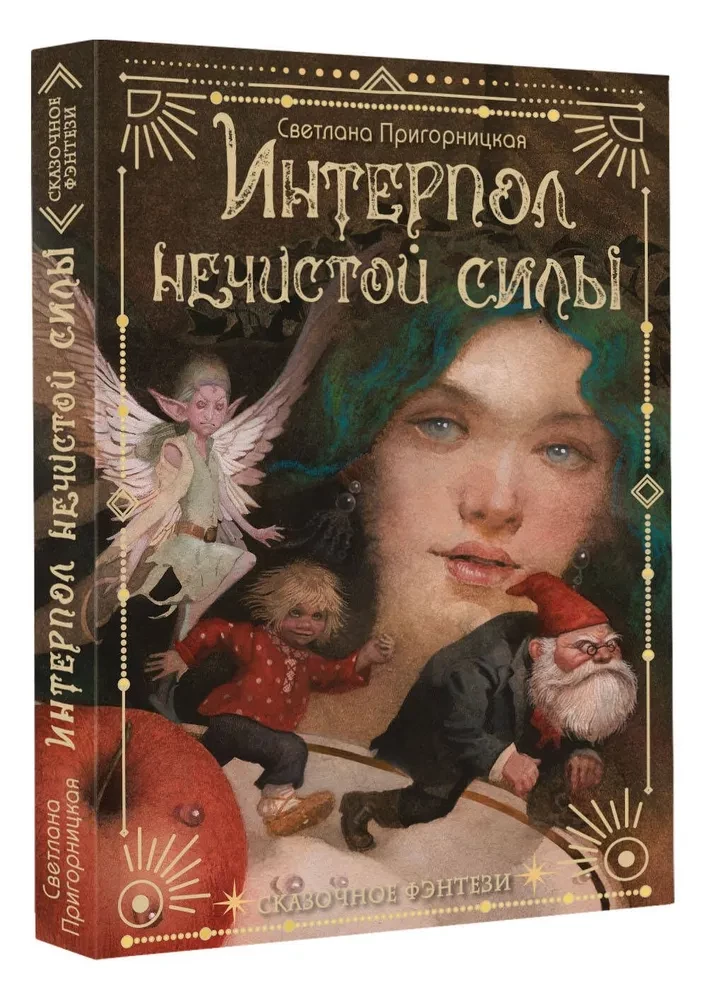 Интерпол нечистой силы