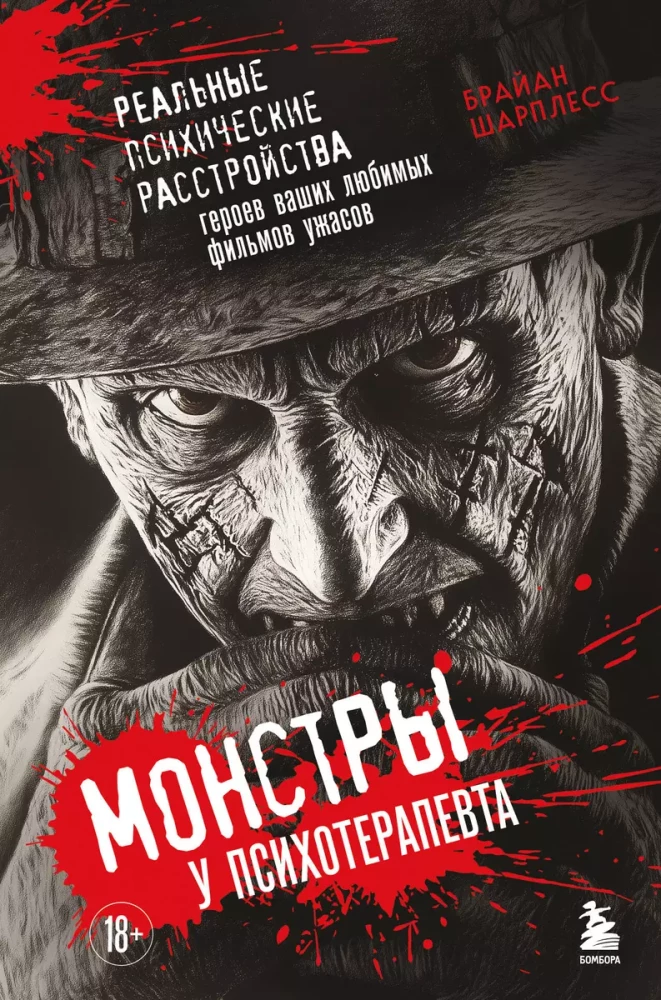 Monsters at the Psychotherapist. Real Mental Disorders of the Heroes of Your Favorite Horror Movies