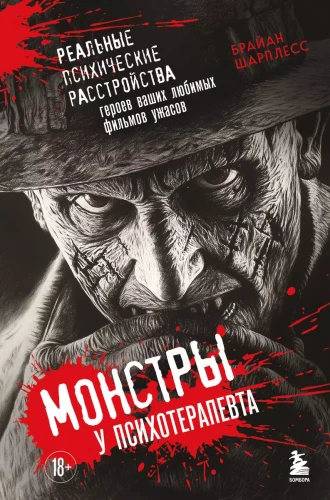 Monsters at the Psychotherapist. Real Mental Disorders of the Heroes of Your Favorite Horror Movies