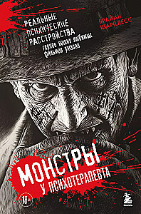 Monsters at the Psychotherapist. Real Mental Disorders of the Heroes of Your Favorite Horror Movies