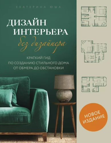 Interior Design Without a Designer. A Brief Guide to Creating a Stylish Home from Measurement to Furnishing