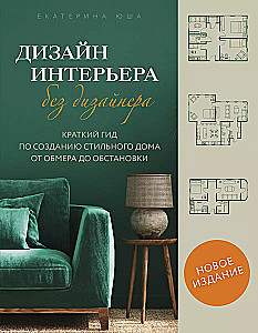 Interior Design Without a Designer. A Brief Guide to Creating a Stylish Home from Measurement to Furnishing
