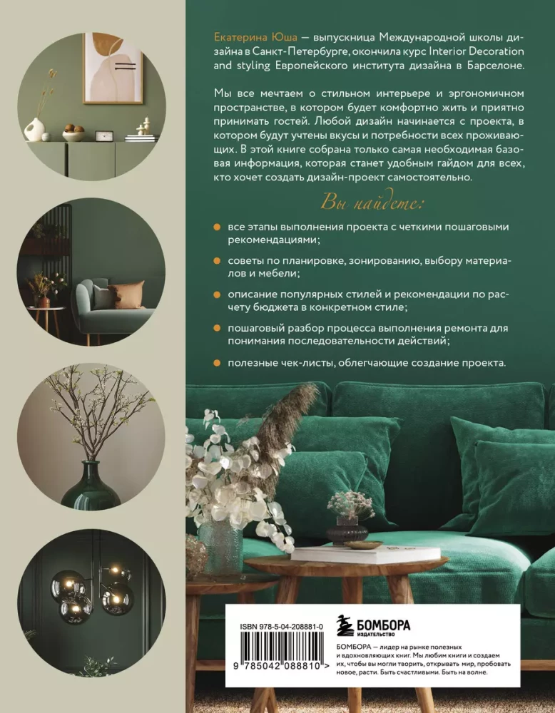 Interior Design Without a Designer. A Brief Guide to Creating a Stylish Home from Measurement to Furnishing