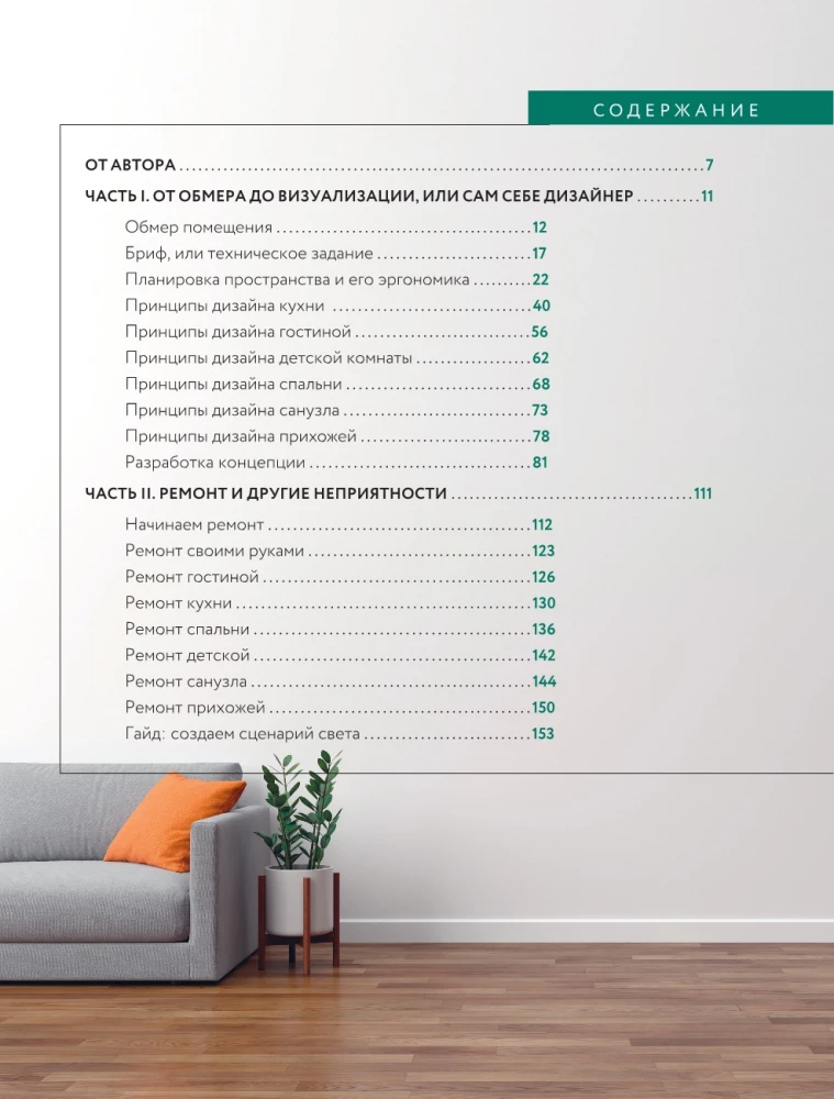 Interior Design Without a Designer. A Brief Guide to Creating a Stylish Home from Measurement to Furnishing