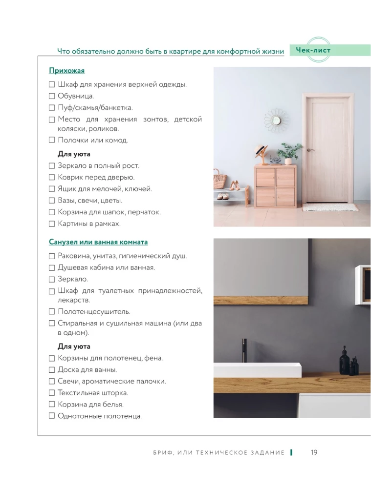 Interior Design Without a Designer. A Brief Guide to Creating a Stylish Home from Measurement to Furnishing